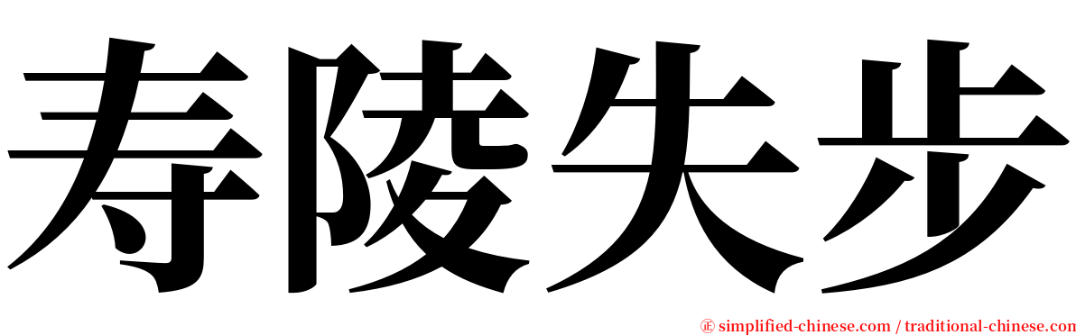 寿陵失步 serif font