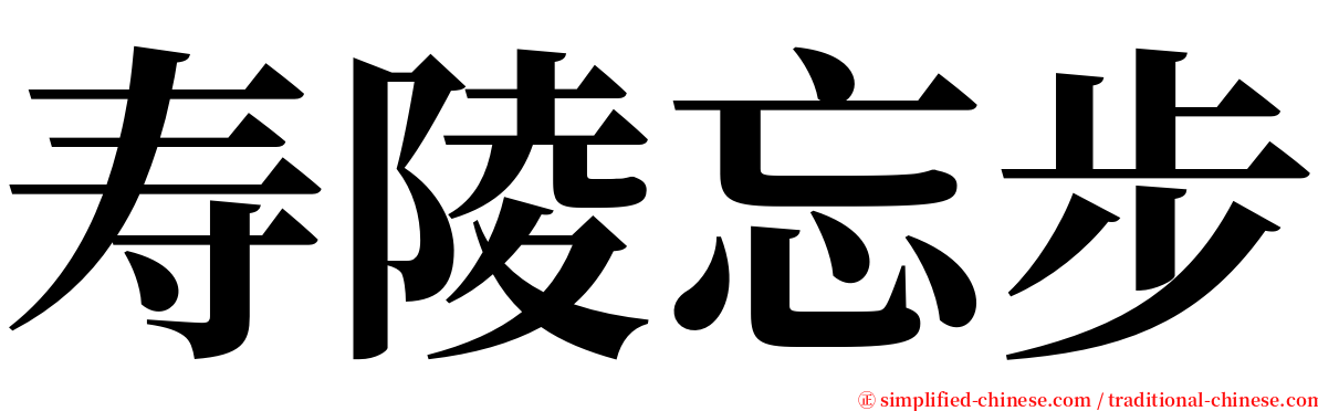 寿陵忘步 serif font