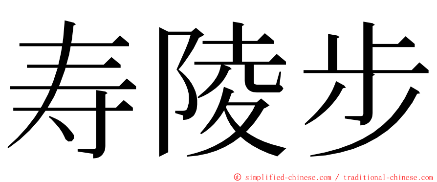 寿陵步 ming font