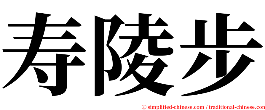 寿陵步 serif font