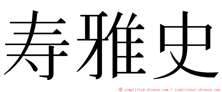 寿雅史 ming font