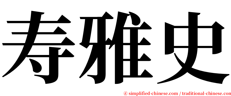 寿雅史 serif font