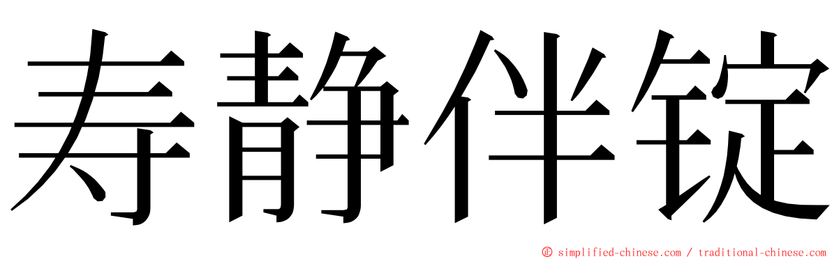 寿静伴锭 ming font