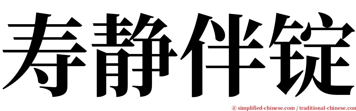 寿静伴锭 serif font