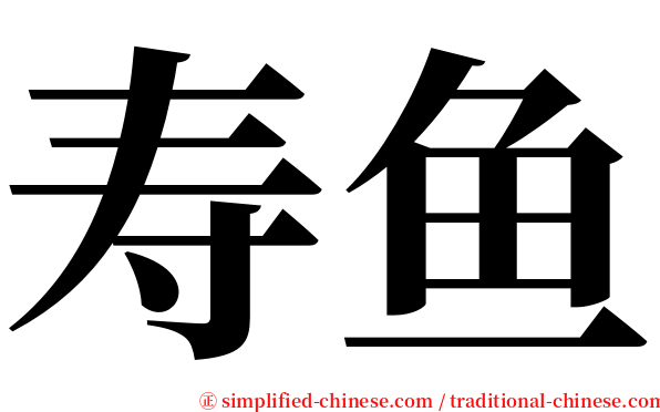 寿鱼 serif font