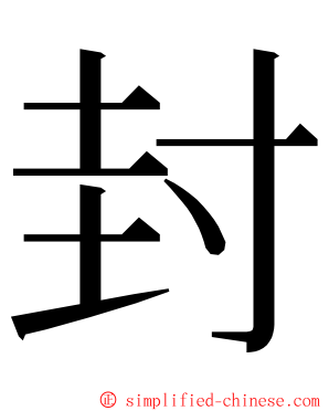 封 ming font