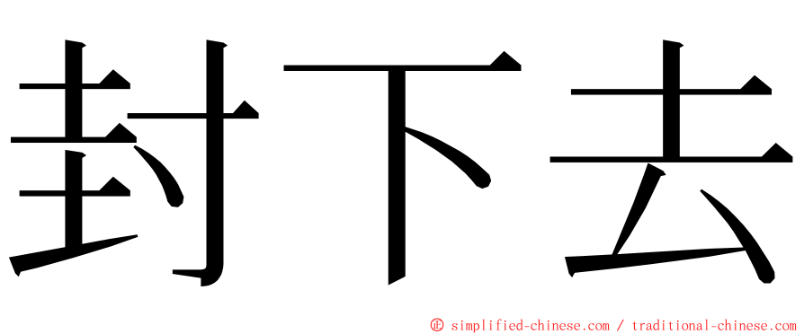 封下去 ming font