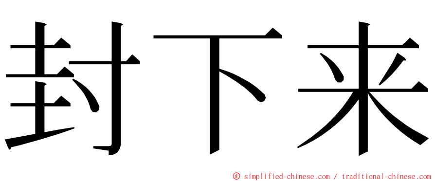 封下来 ming font