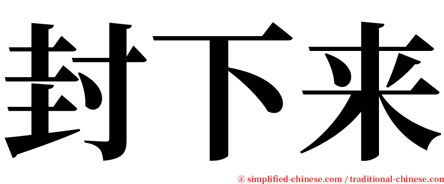 封下来 serif font