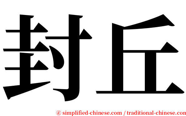 封丘 serif font