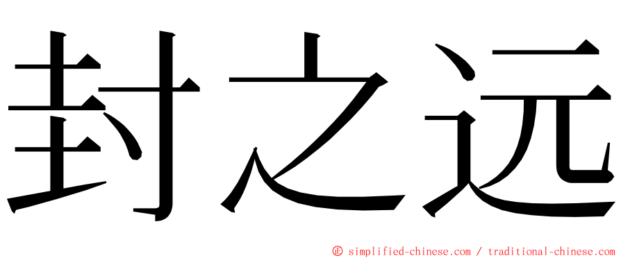 封之远 ming font