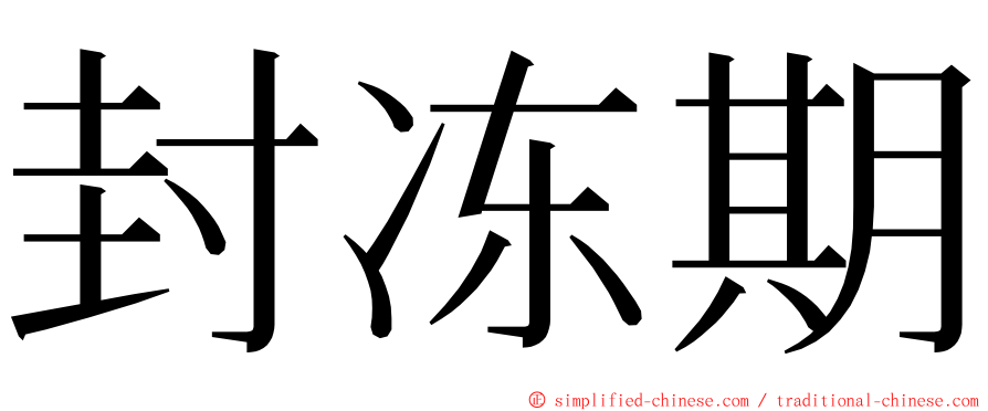 封冻期 ming font