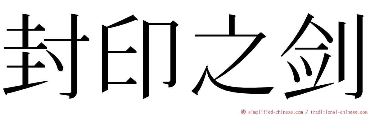 封印之剑 ming font