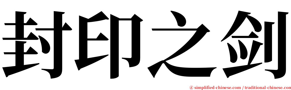 封印之剑 serif font