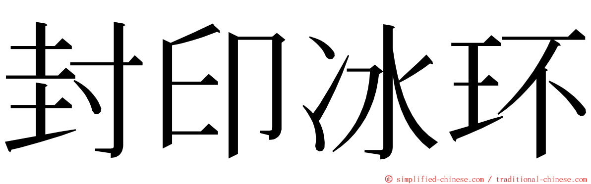 封印冰环 ming font