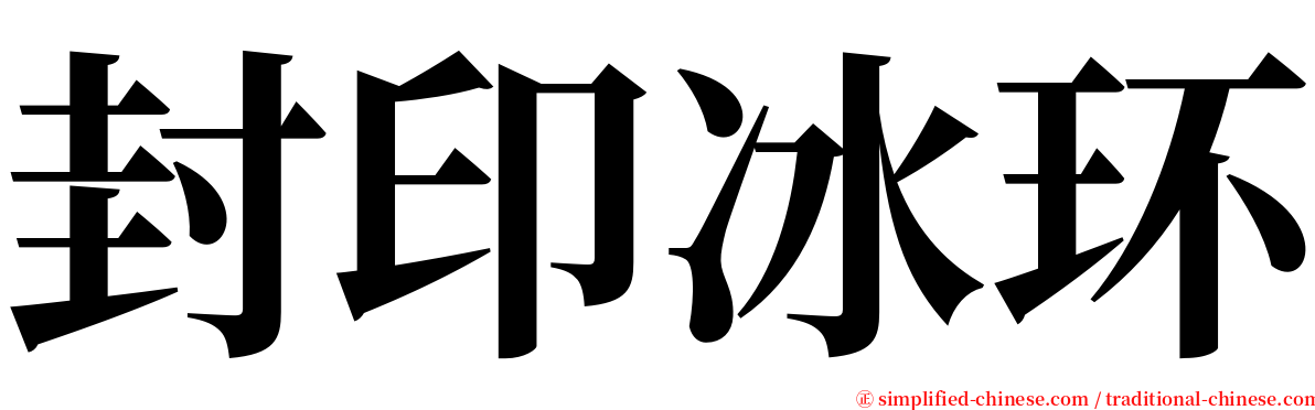 封印冰环 serif font