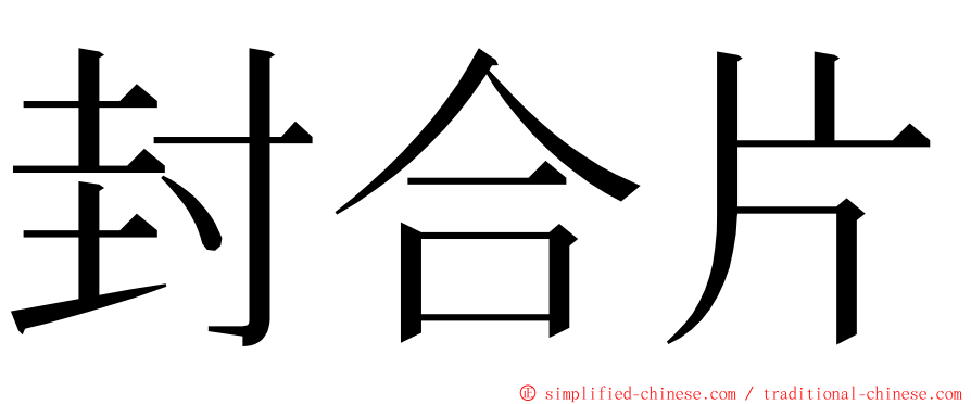 封合片 ming font