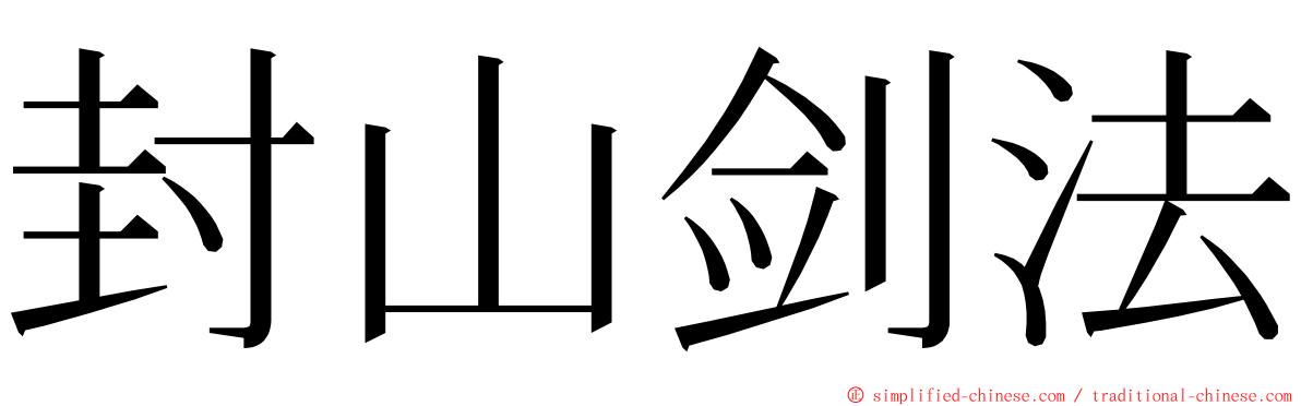 封山剑法 ming font