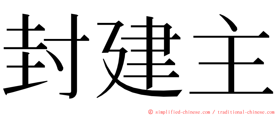 封建主 ming font