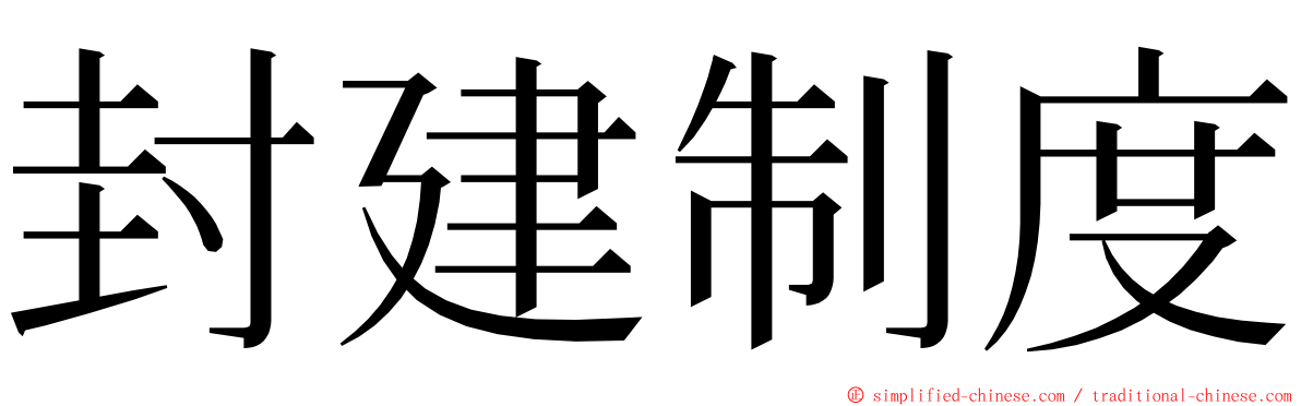 封建制度 ming font