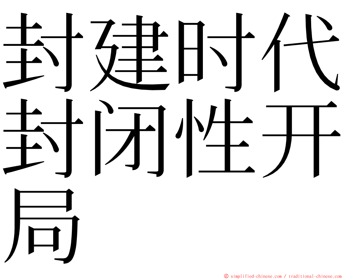 封建时代封闭性开局 ming font