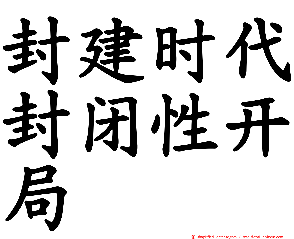 封建时代封闭性开局