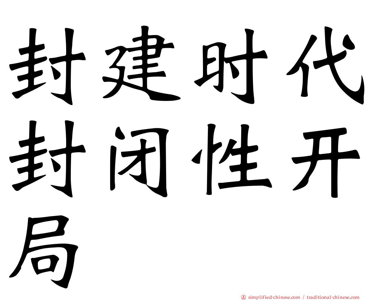 封建时代封闭性开局