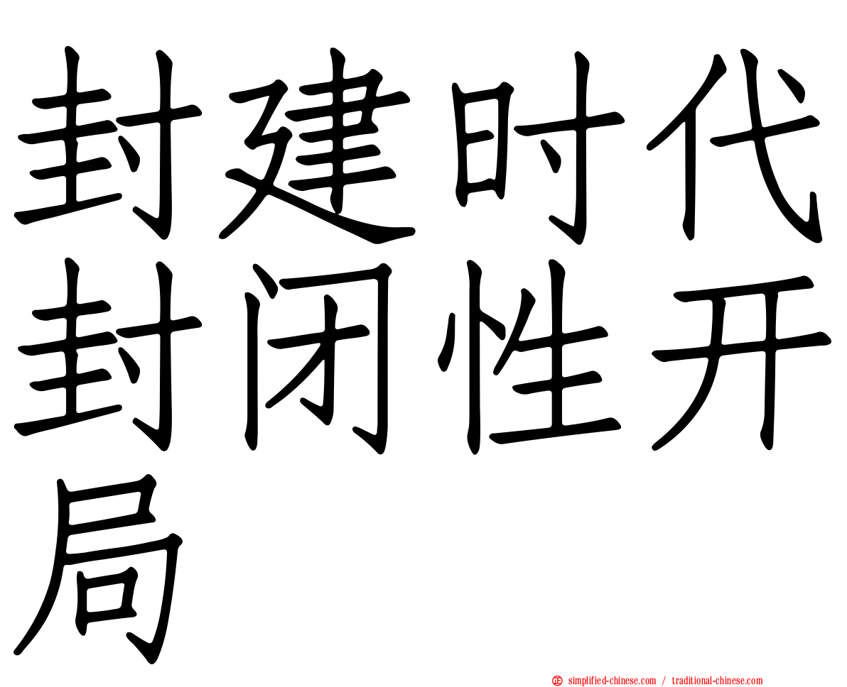 封建时代封闭性开局