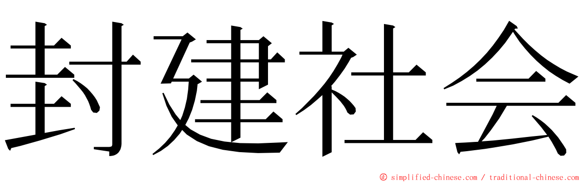 封建社会 ming font