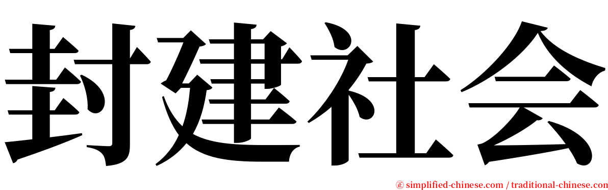 封建社会 serif font