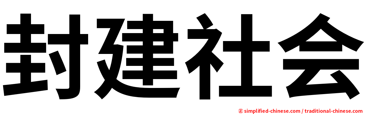 封建社会