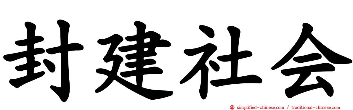 封建社会