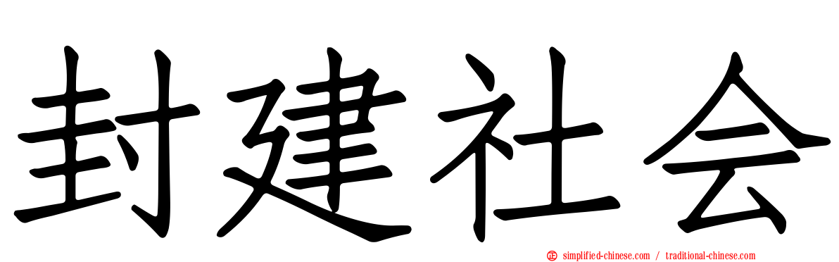 封建社会