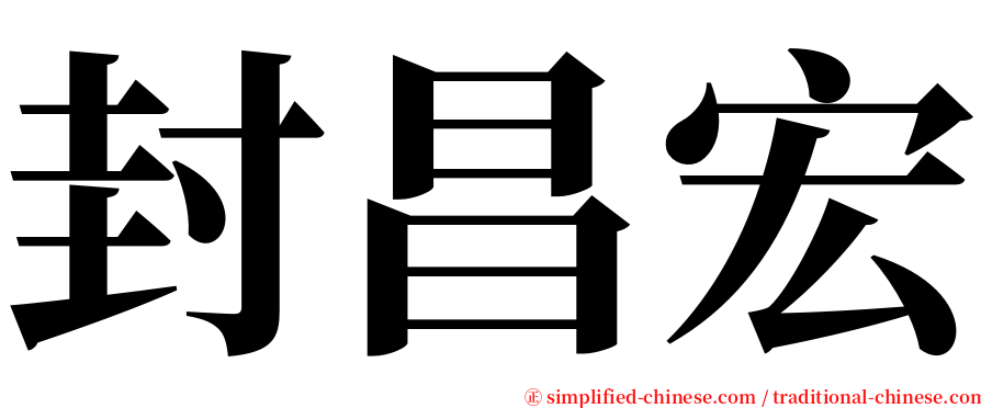 封昌宏 serif font