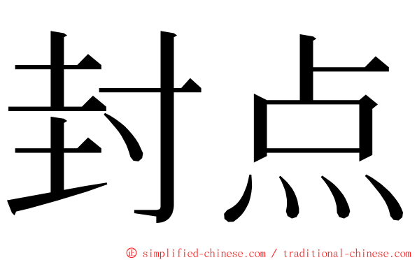 封点 ming font