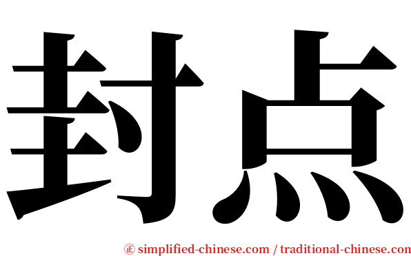 封点 serif font