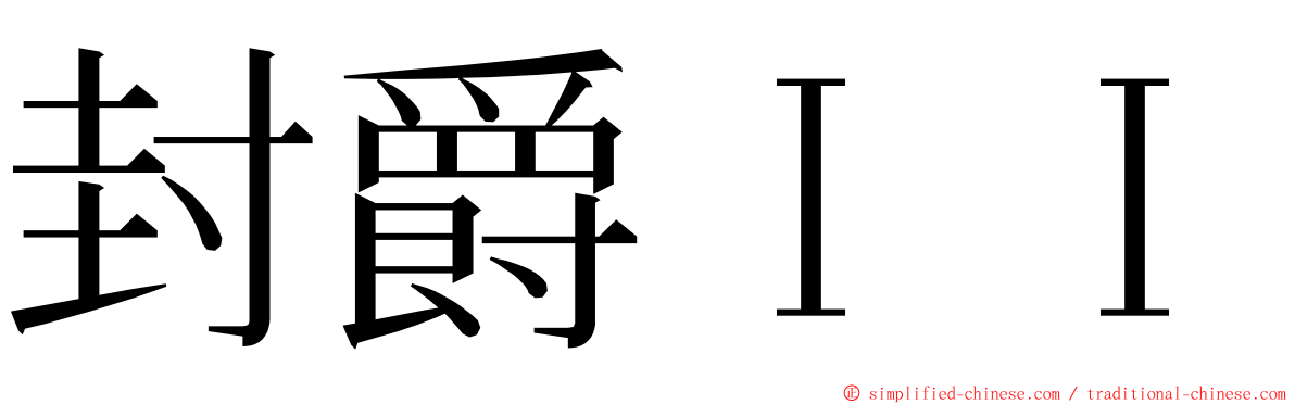 封爵ＩＩ ming font