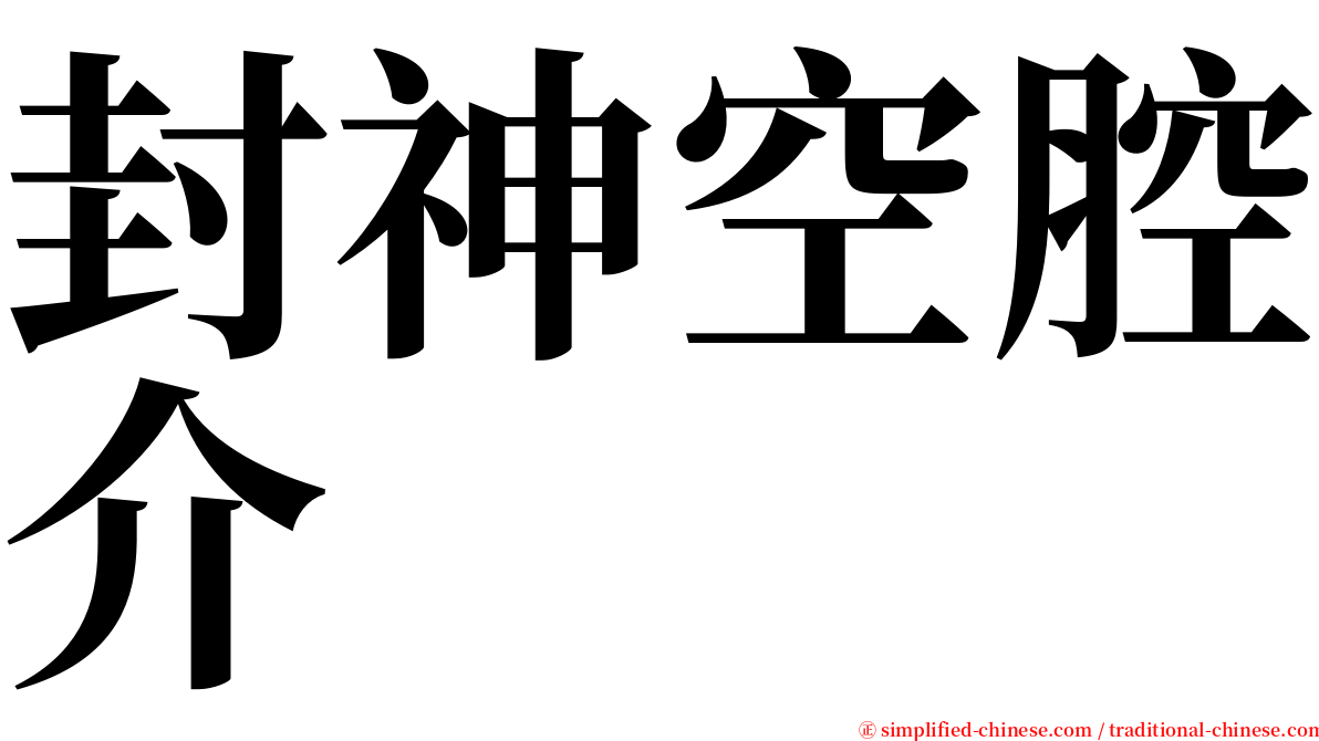 封神空腔介 serif font