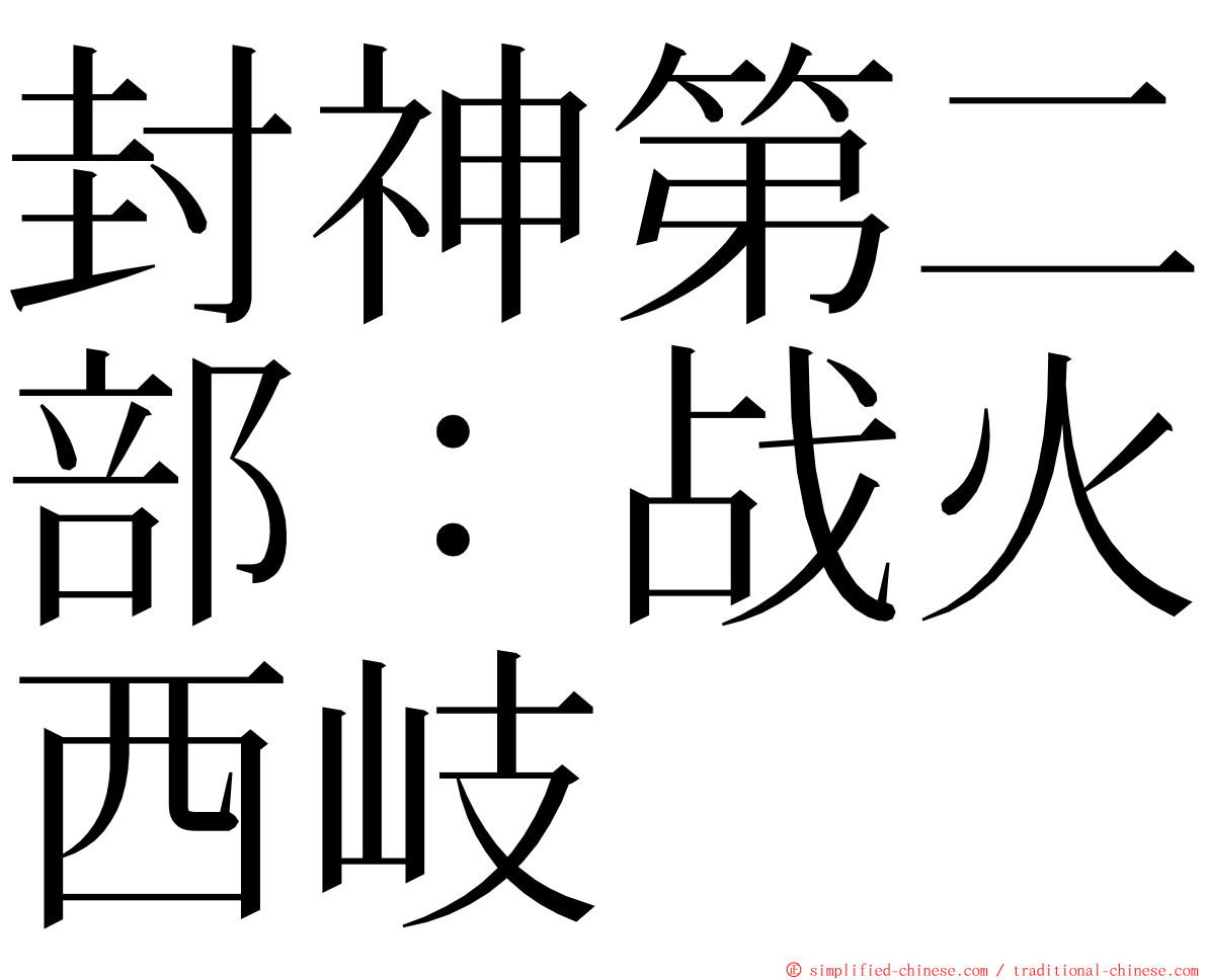 封神第二部：战火西岐 ming font