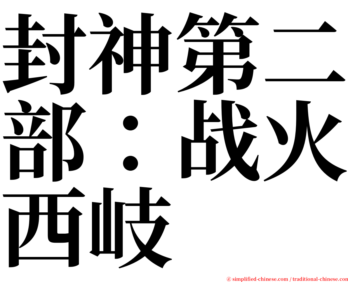 封神第二部：战火西岐 serif font