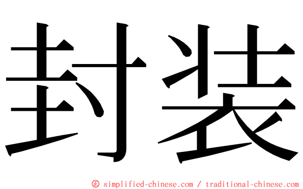 封装 ming font