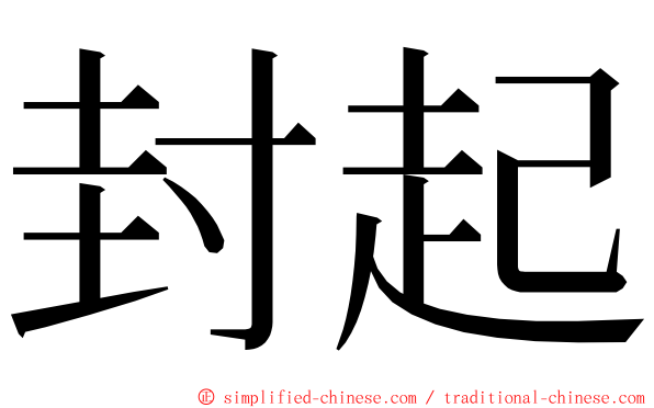 封起 ming font