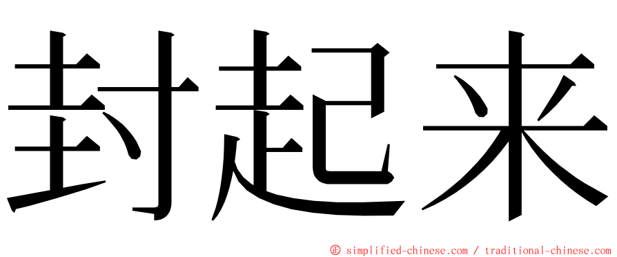 封起来 ming font