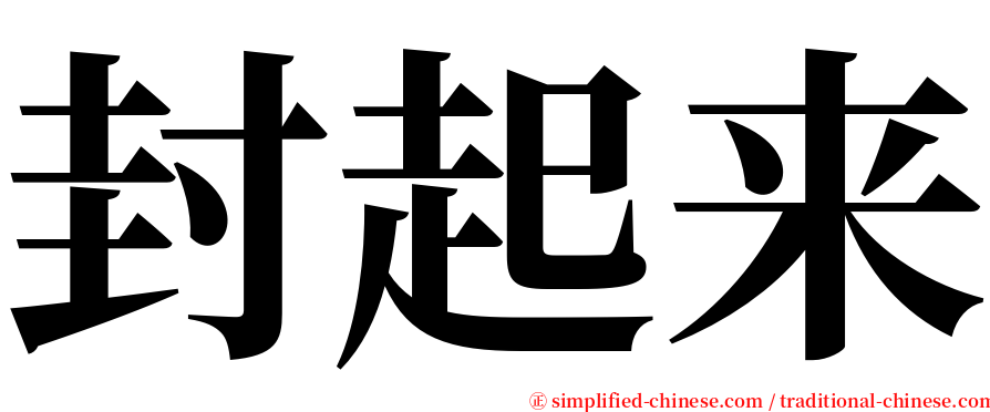 封起来 serif font