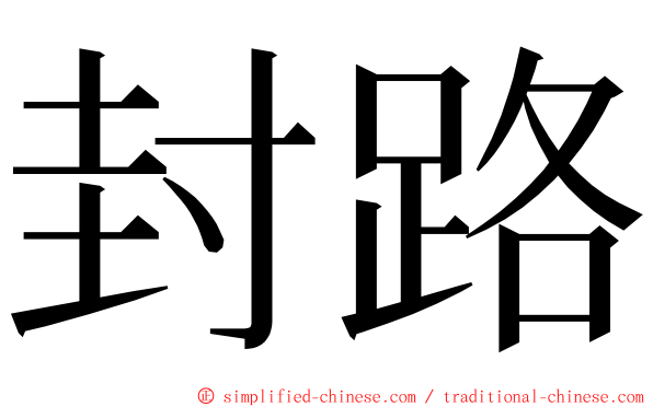 封路 ming font