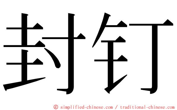 封钉 ming font