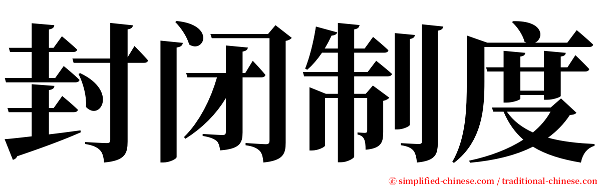 封闭制度 serif font