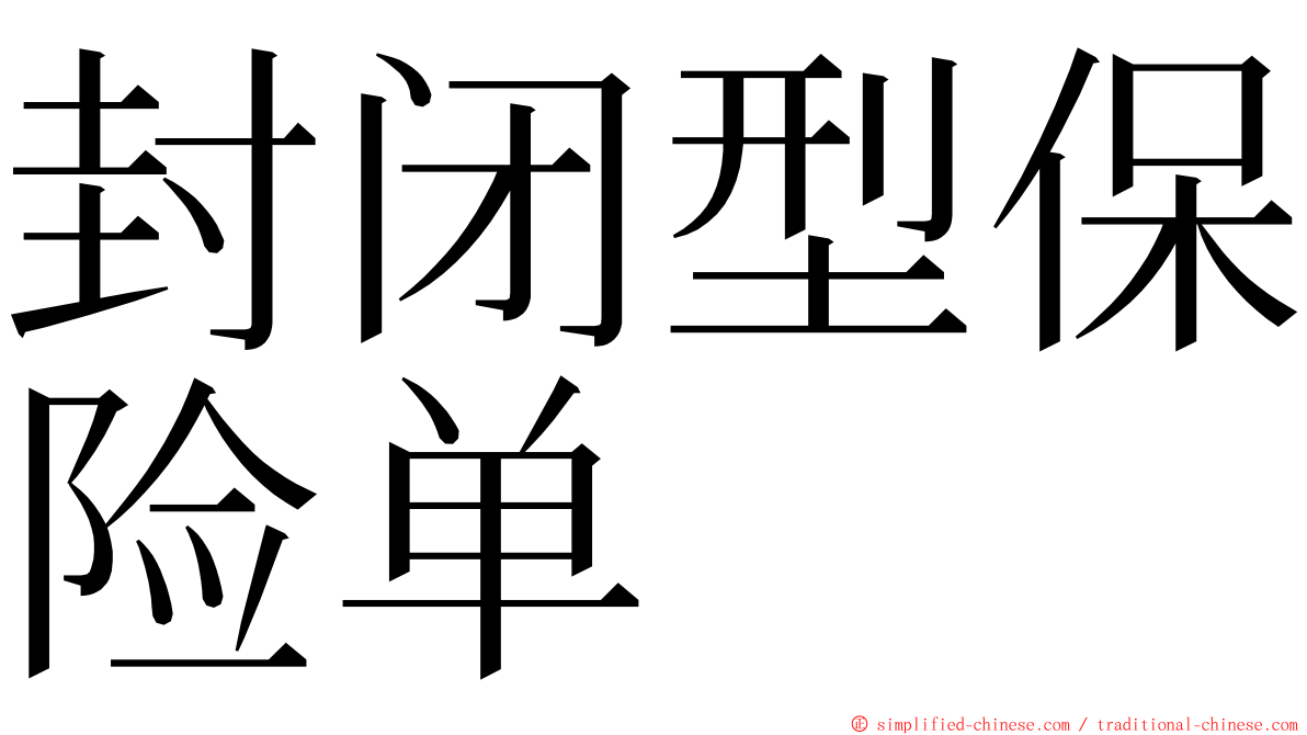 封闭型保险单 ming font