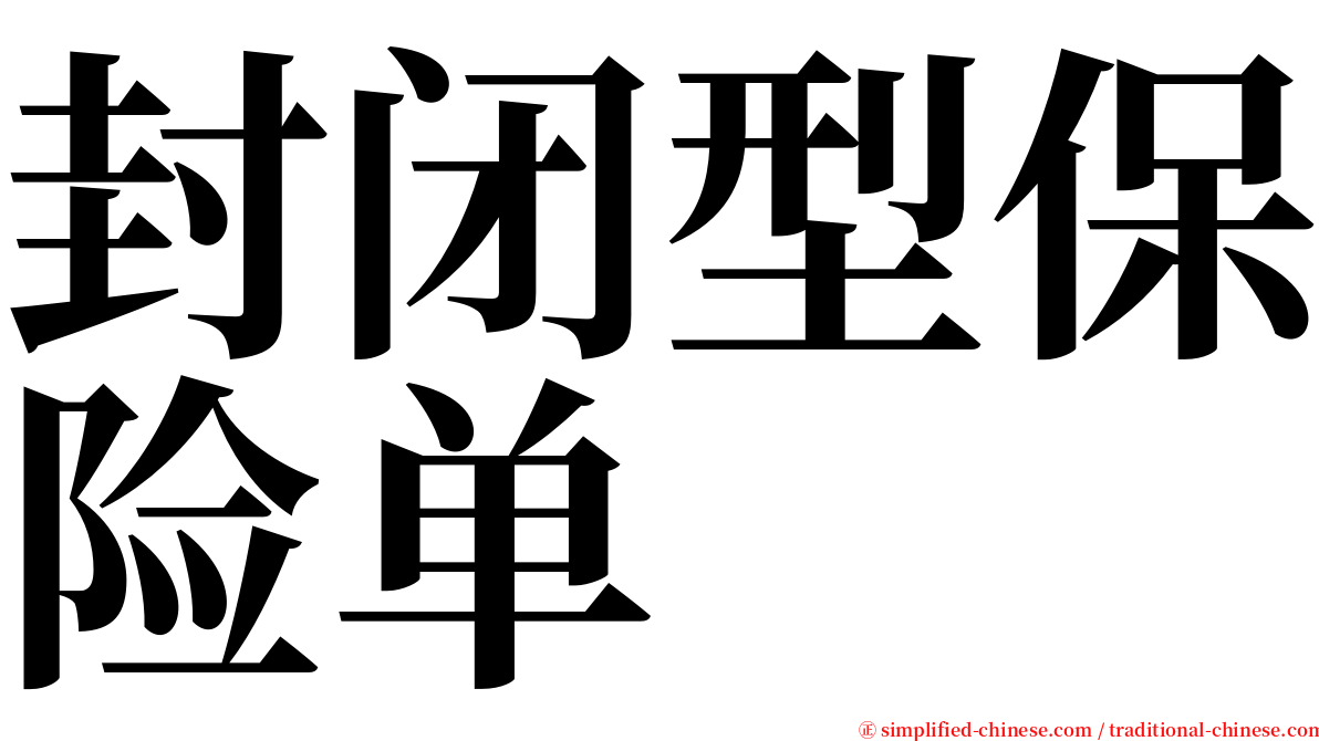 封闭型保险单 serif font