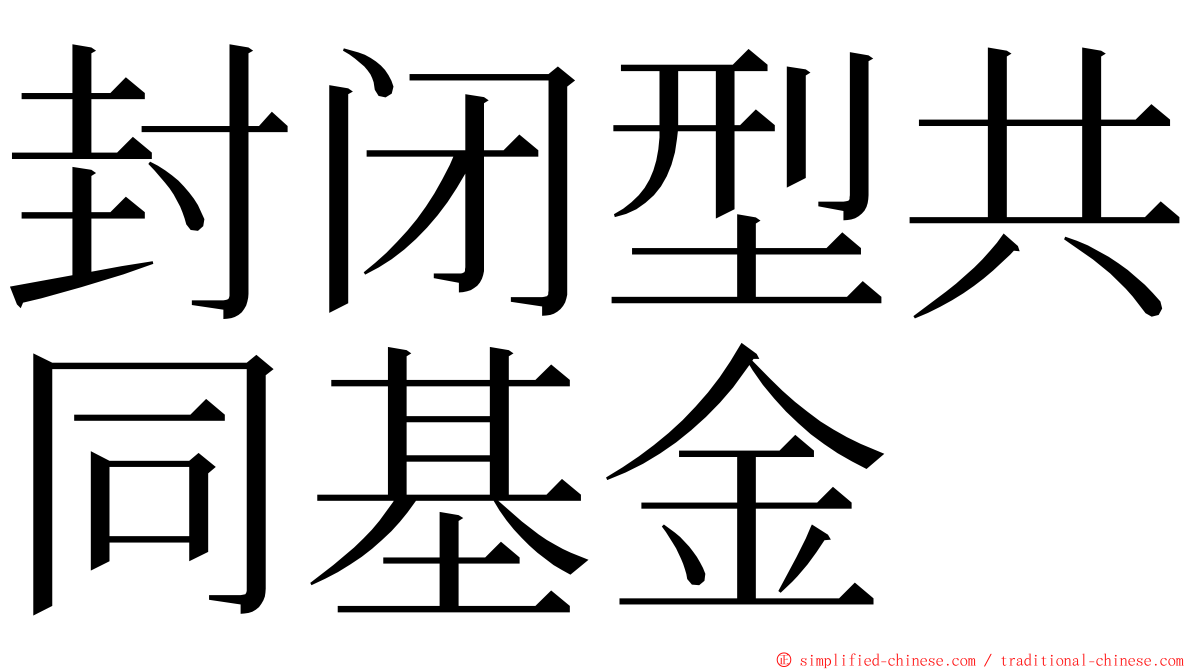 封闭型共同基金 ming font